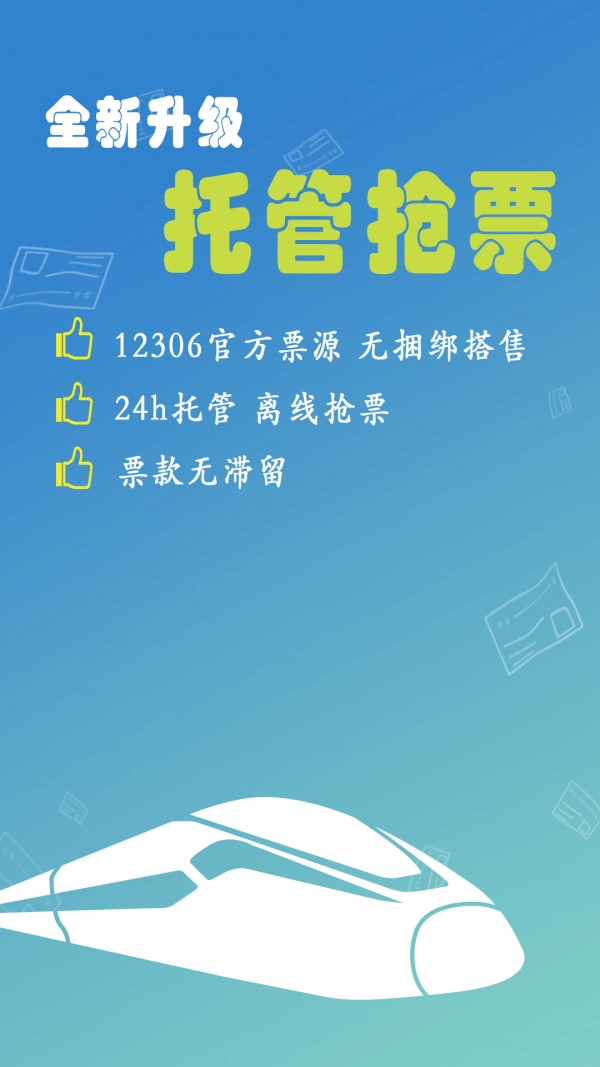 12306买火车票图1