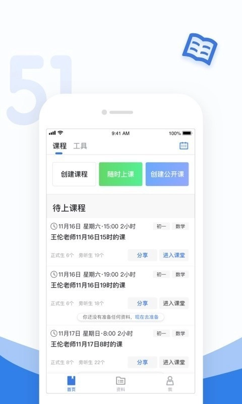 51好课堂教师端手机正版图1