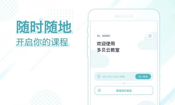 多贝云教室正版图2