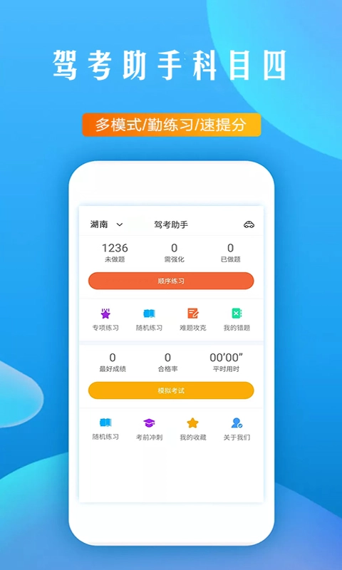 驾考助手科目四安卓版图1