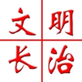 文明长治最新版
