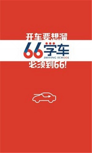 六六学车安卓版图1