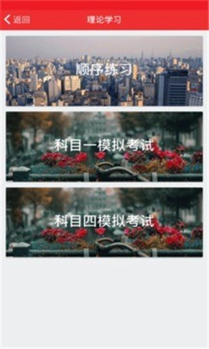 六六学车安卓版图4
