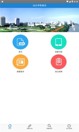 汕头信访官方正版图4