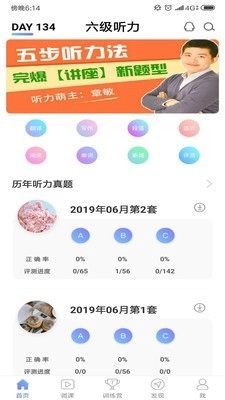 英语六级听力手机版图1
