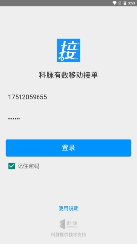 科脉有数移动接单免费版图1