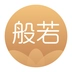 般若修行安卓免费版