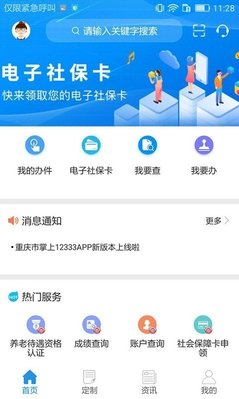 重庆掌上12333手机版图1