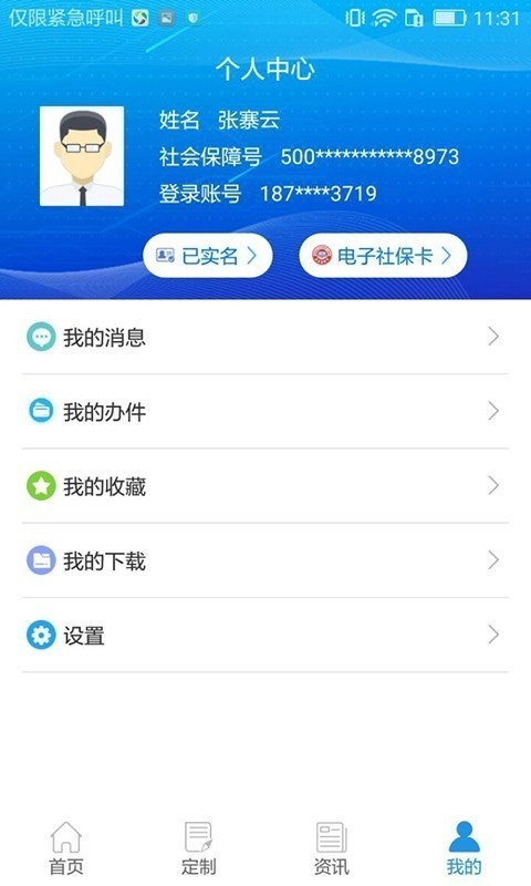重庆掌上12333手机版图4