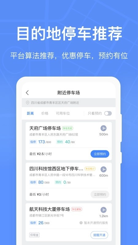 成都共享停车