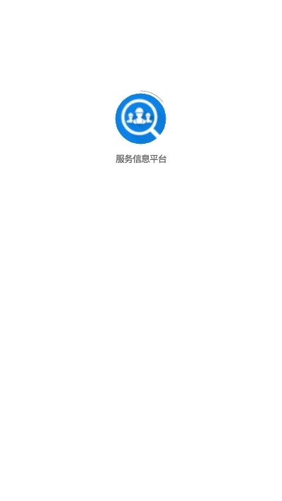 服务信息平台直装版图1