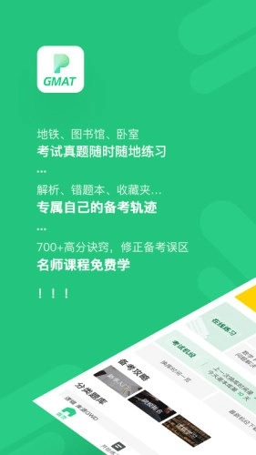 趴趴GMAT安卓版图1