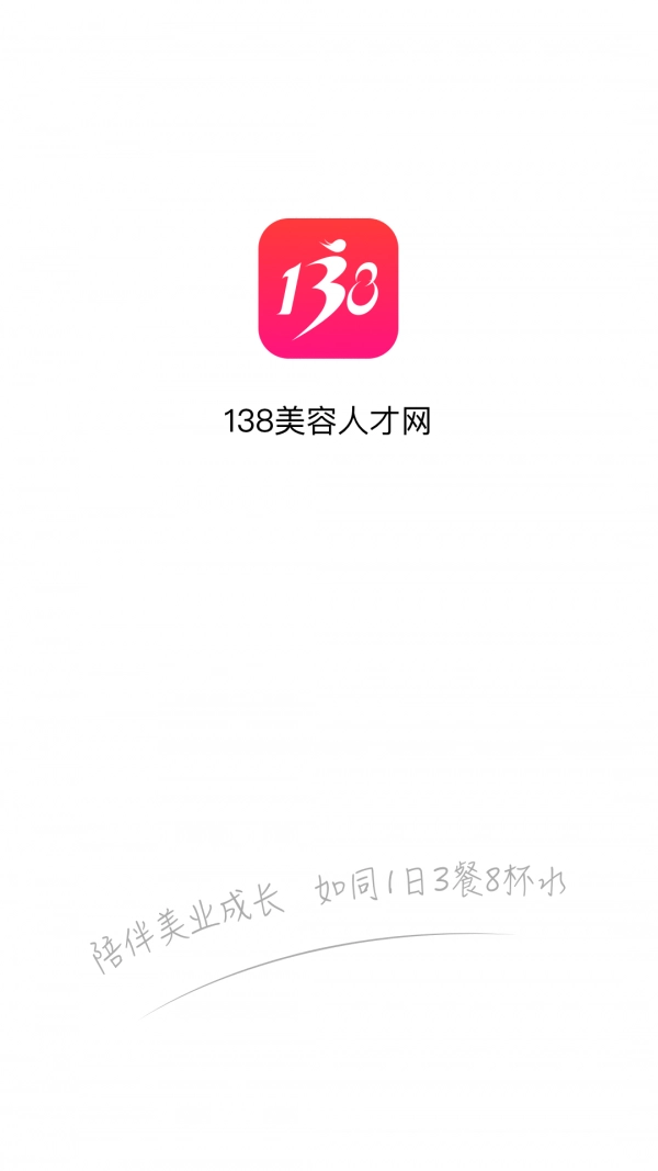138大美业人才网官方正版图4