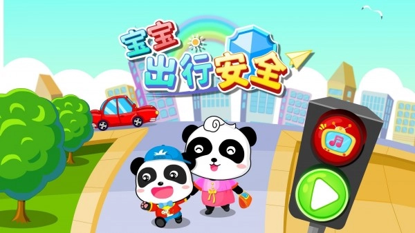 宝宝出行安全直装版图5