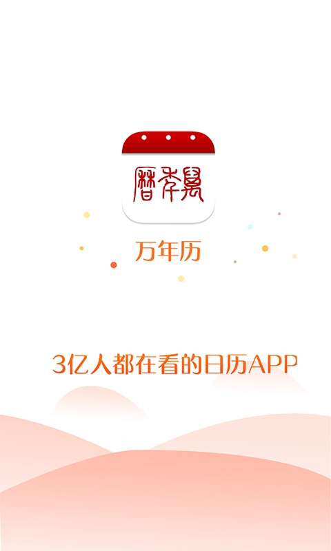 万年历官方版图5