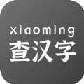 小明查汉字手机版