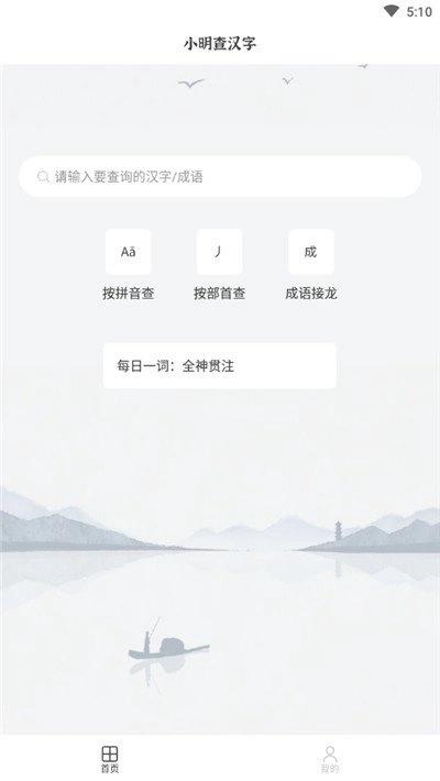 小明查汉字手机版图3