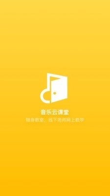 音乐云课堂老师端官方正版图1