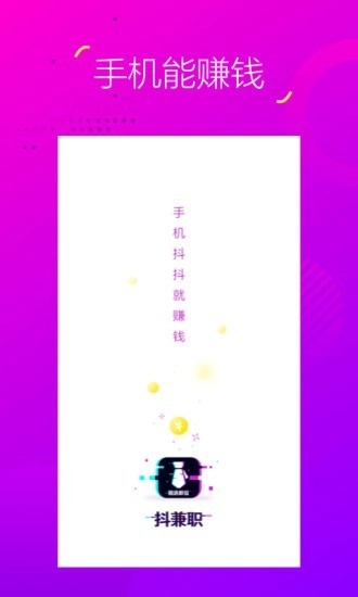 抖兼职手机免费版图1