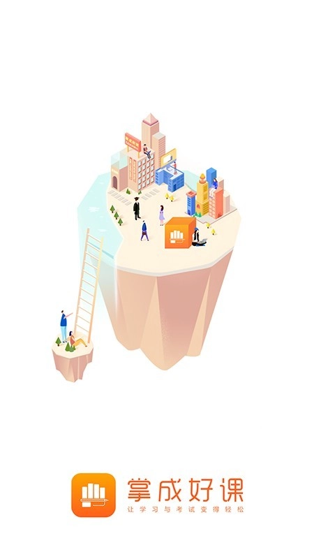 掌成好课正版图1