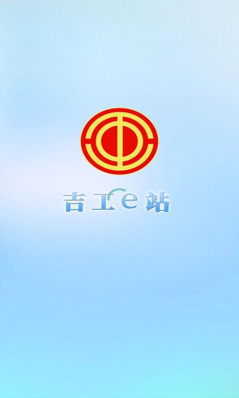吉工e站安卓官方版图2