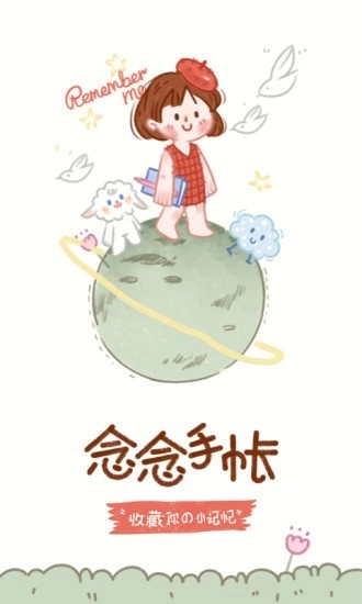 念念手帐原版图1