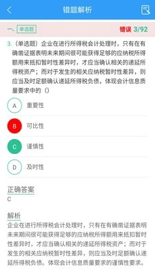 注册会计师题库考试手机免费版图5