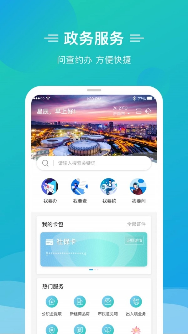 泉城办免费版图1