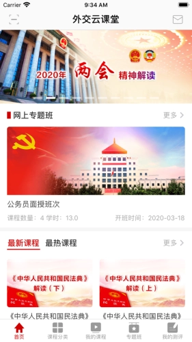 外交云课堂截图0