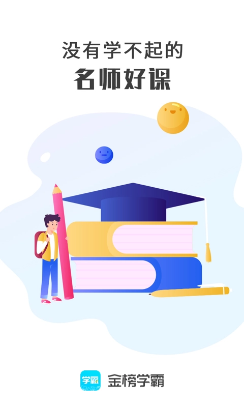 金榜学霸原版图4