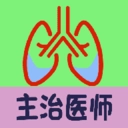 呼吸内科学中级手机正版