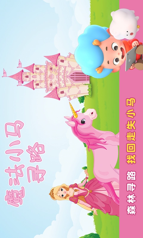 魔法小马寻路安卓官方版图1