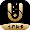 小白优卡