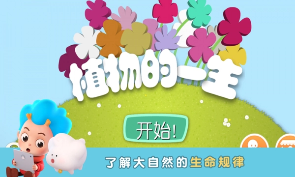 植物的一生截图0
