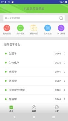执业医师真题库原版图1