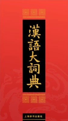 汉语大词典官方正版图1