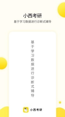 小西考研安卓官方版图1