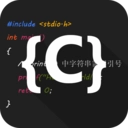 C语言编译器IDE官方版
