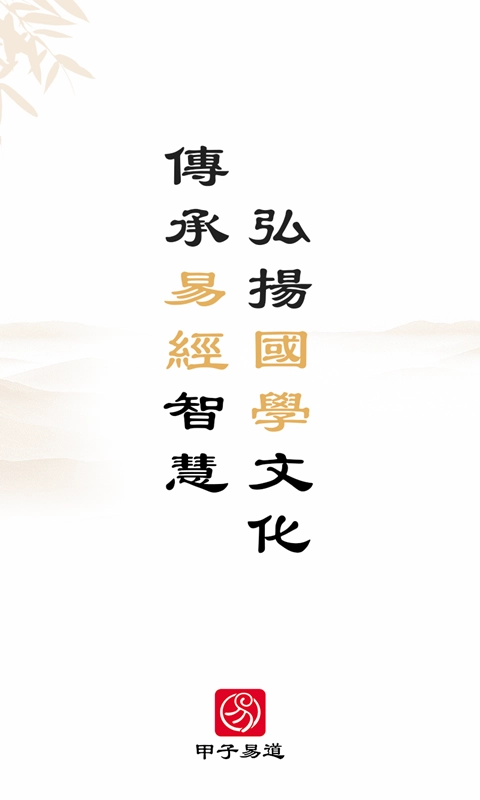 甲子易道安卓免费版图1