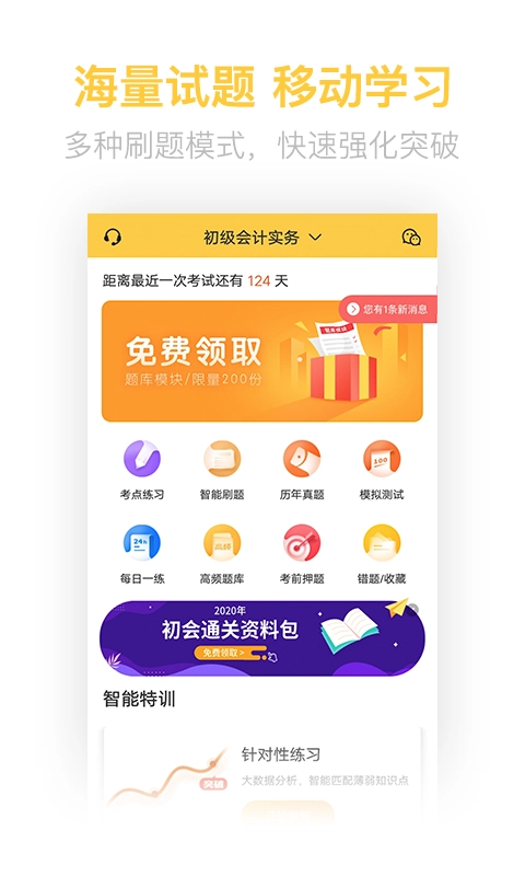 初级会计职称亿题库安卓直装版图1