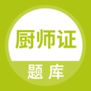厨师证题库