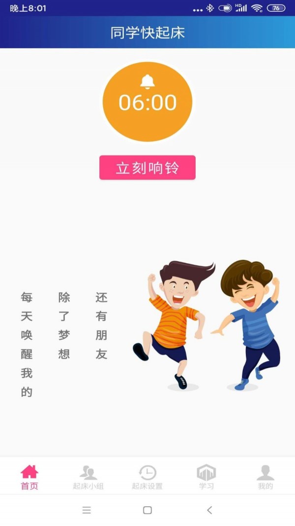 同学快起床手机免费版图1