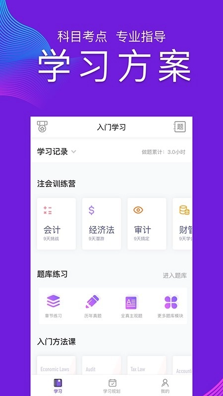 CPA注会跟我学官方版图3