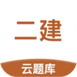 二级建造师云题库