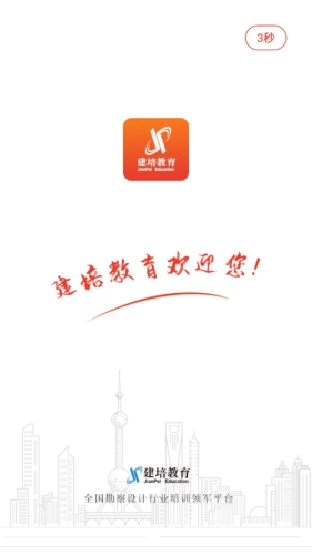 建培教育手机免费版图3