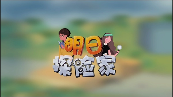 明日探险家手机版图4