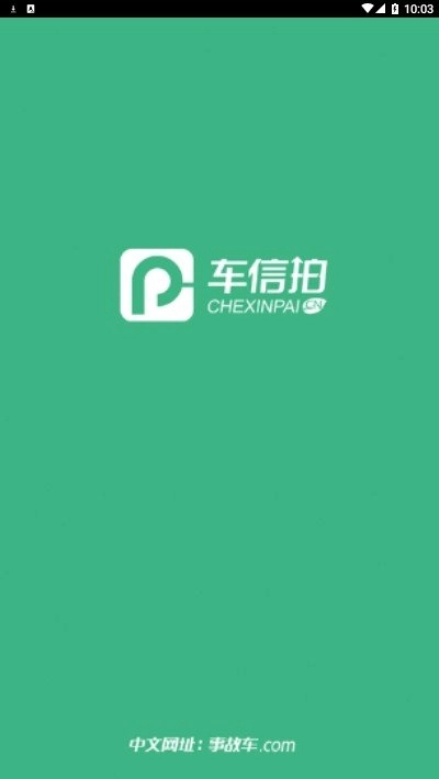 车信拍免费原版图3