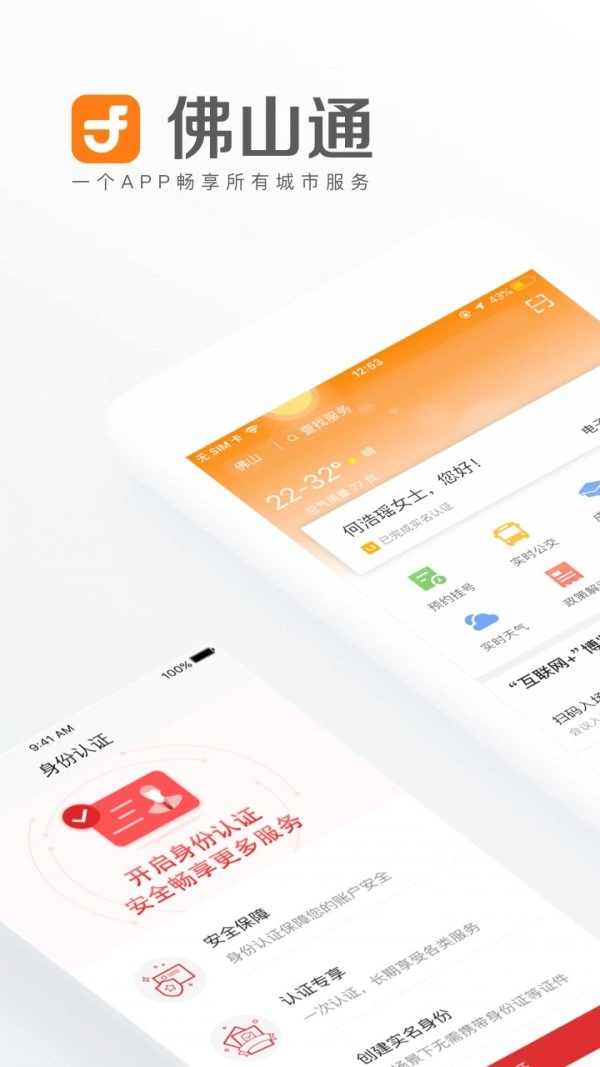 佛山通手机正版图1