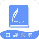 口袋医典无广告版