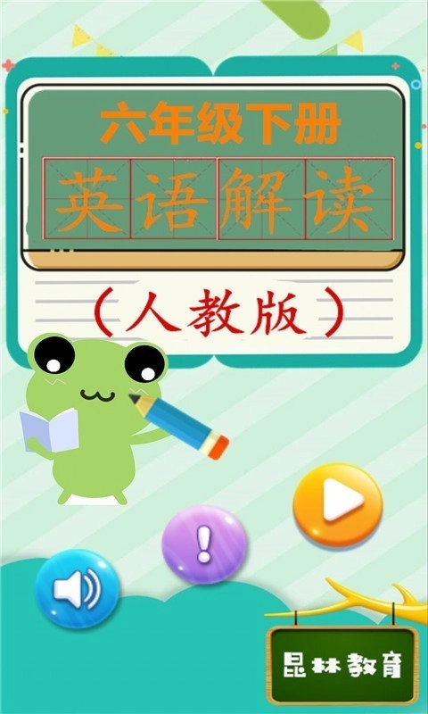 六年级下册英语解读安卓版图1